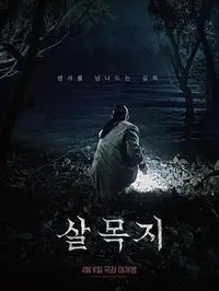电影《幸运有八只触手》